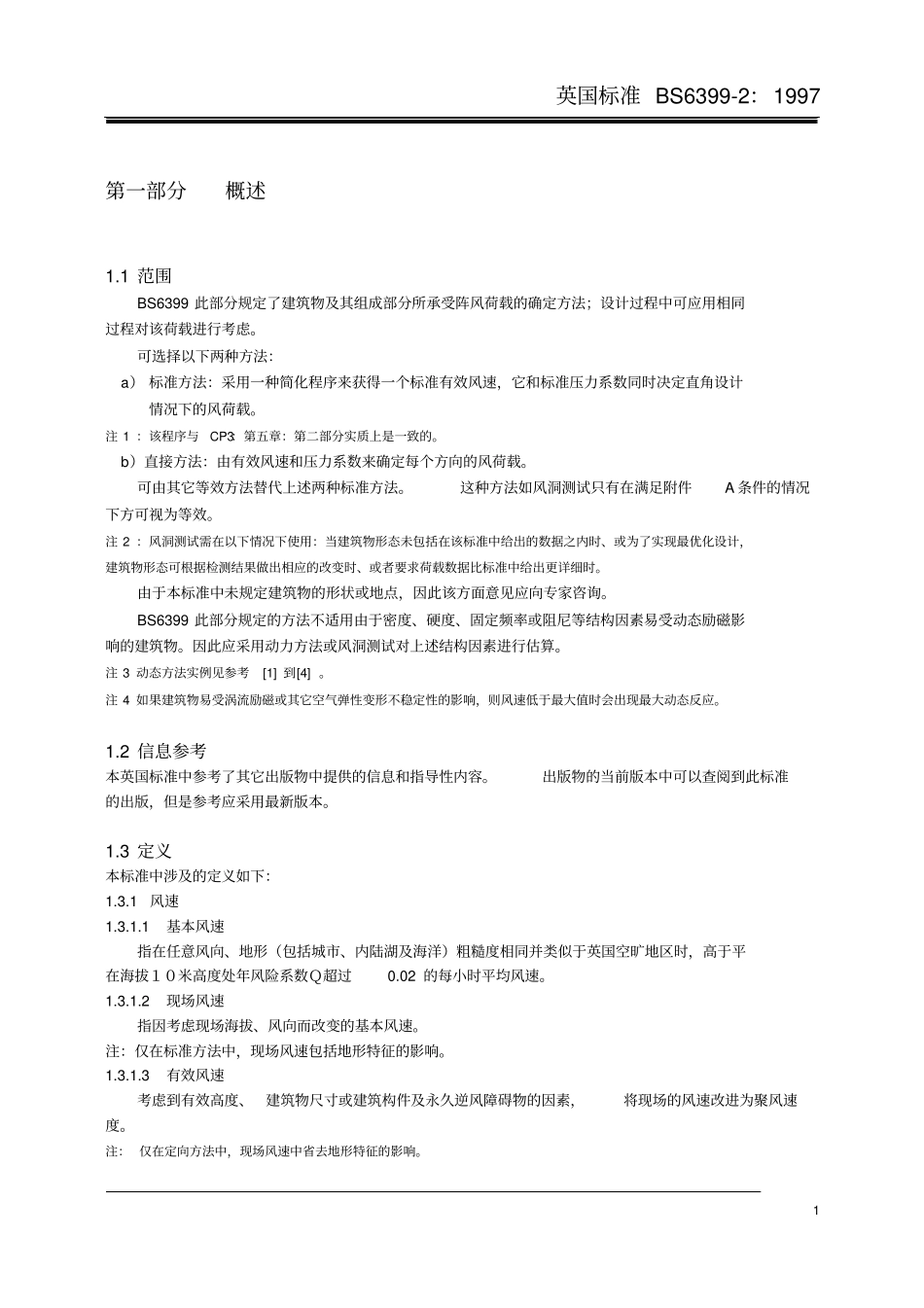 英国标准BS6399p0-60风荷载_第2页
