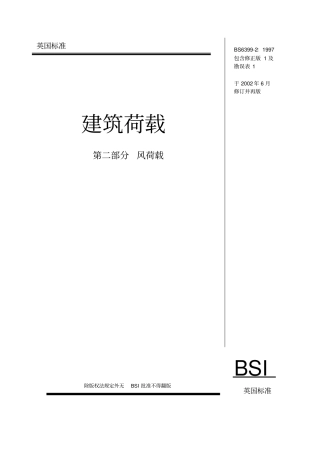 英国标准BS6399p0-60风荷载