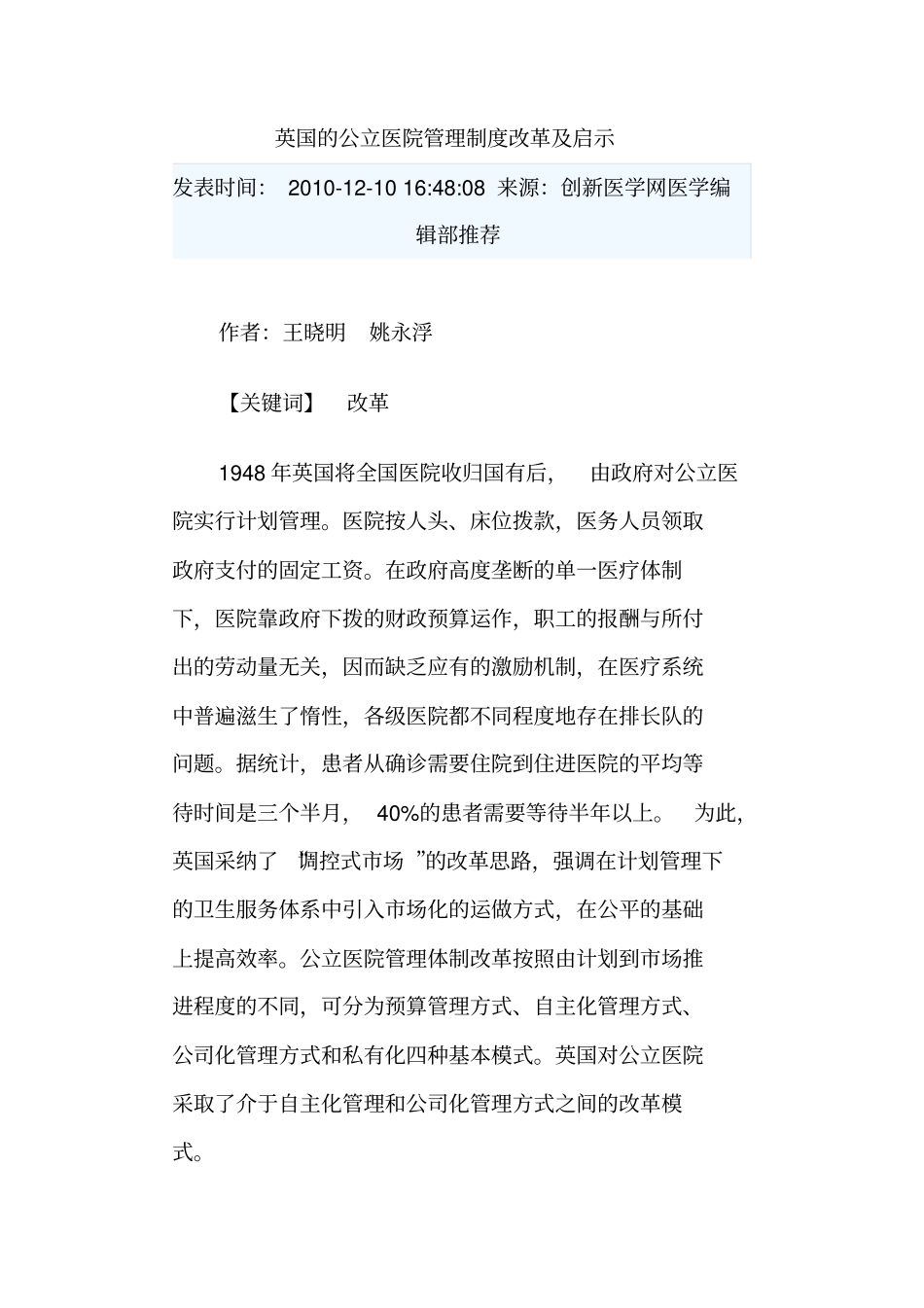 英国的公立医院管理制度改革及启示_第1页