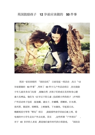 英国鼓励孩子12岁之前应该做的50件事分析