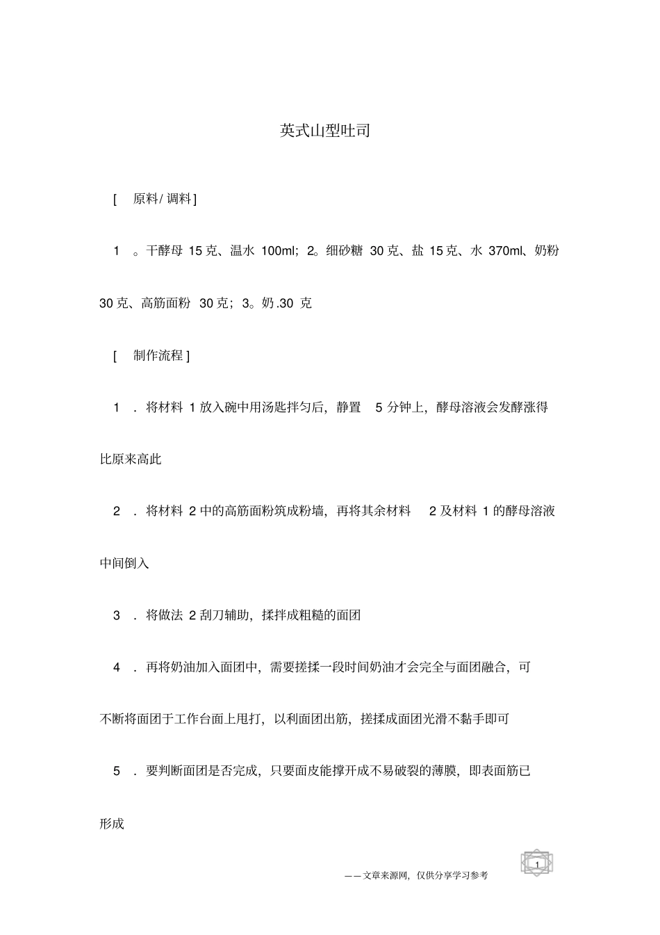 英式山型吐司_第1页