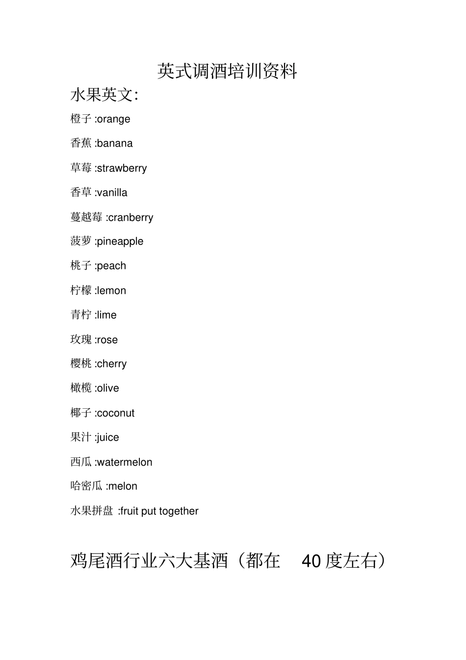 英式调酒培训资料_第1页