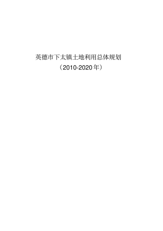 英德下太镇土地利用总体规划