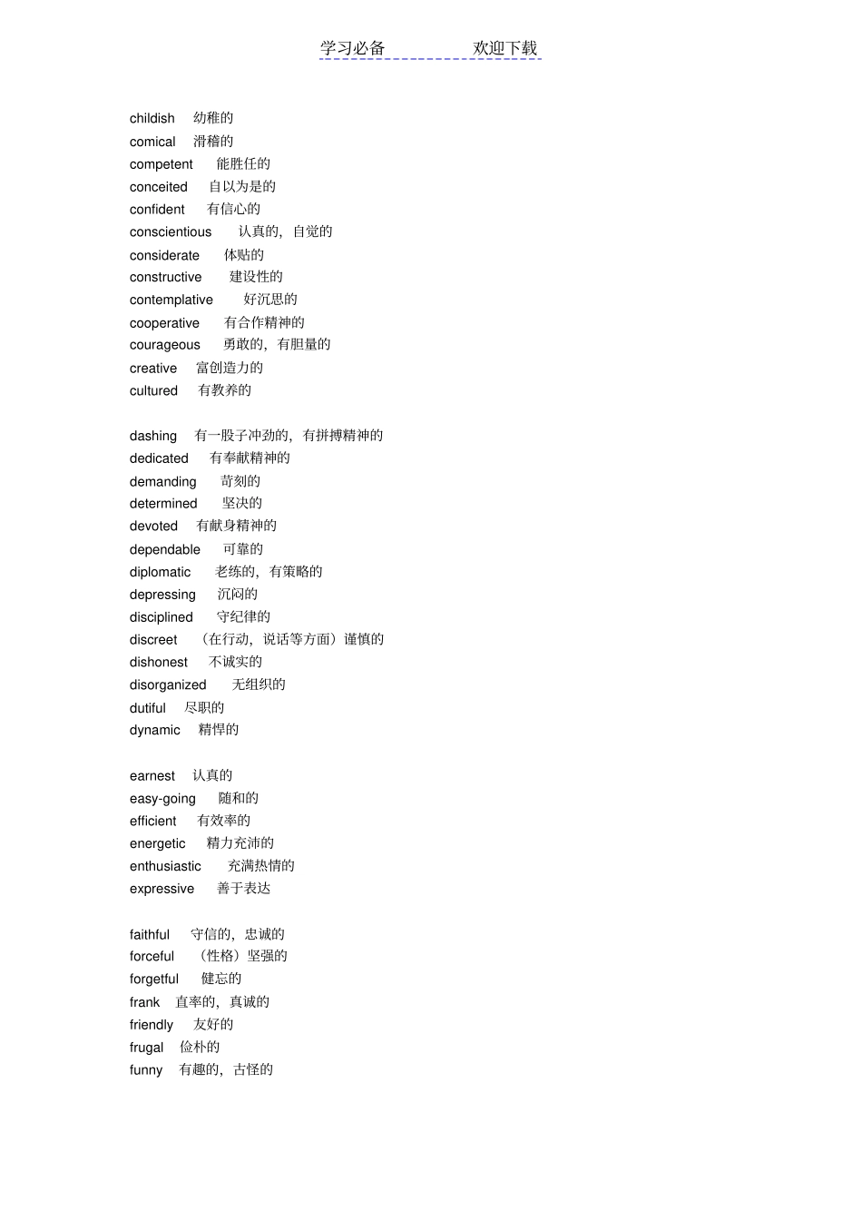 英文中描述人的性格的形容词_第3页