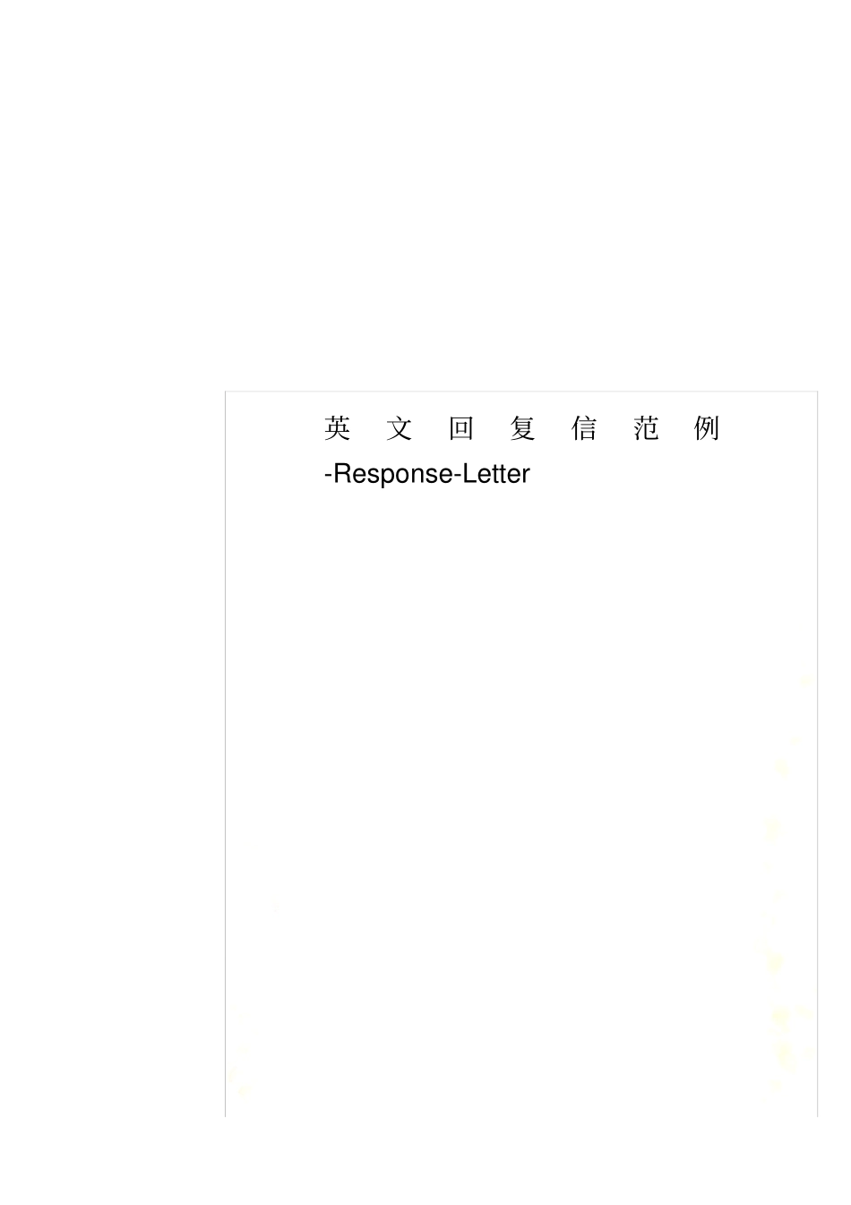 英文回复信范例-Response-Letter_第1页