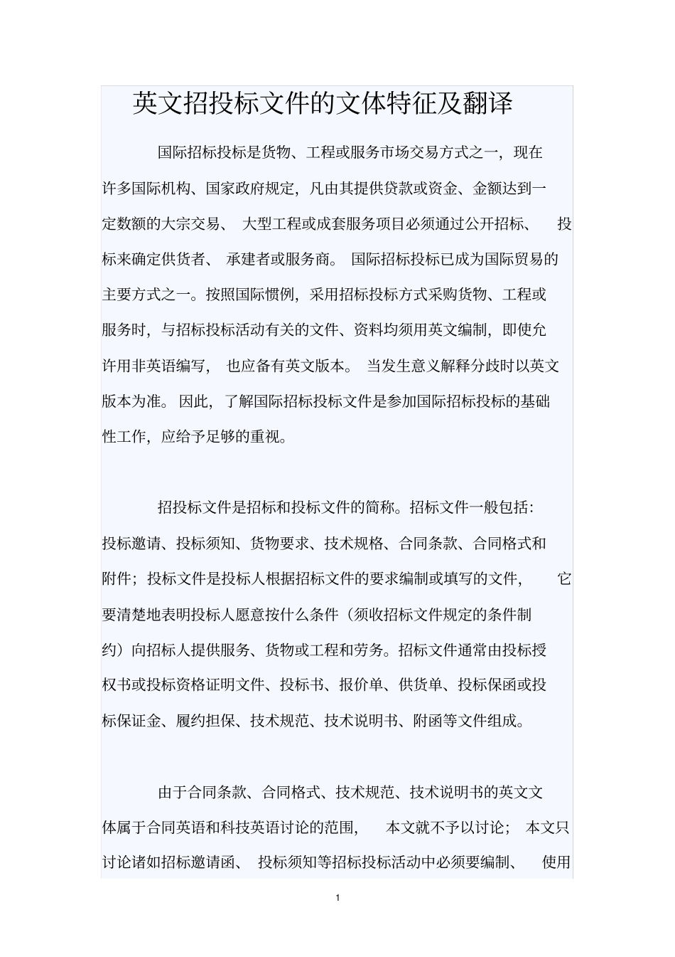 英文招投标文件的文体特征及翻译_第1页
