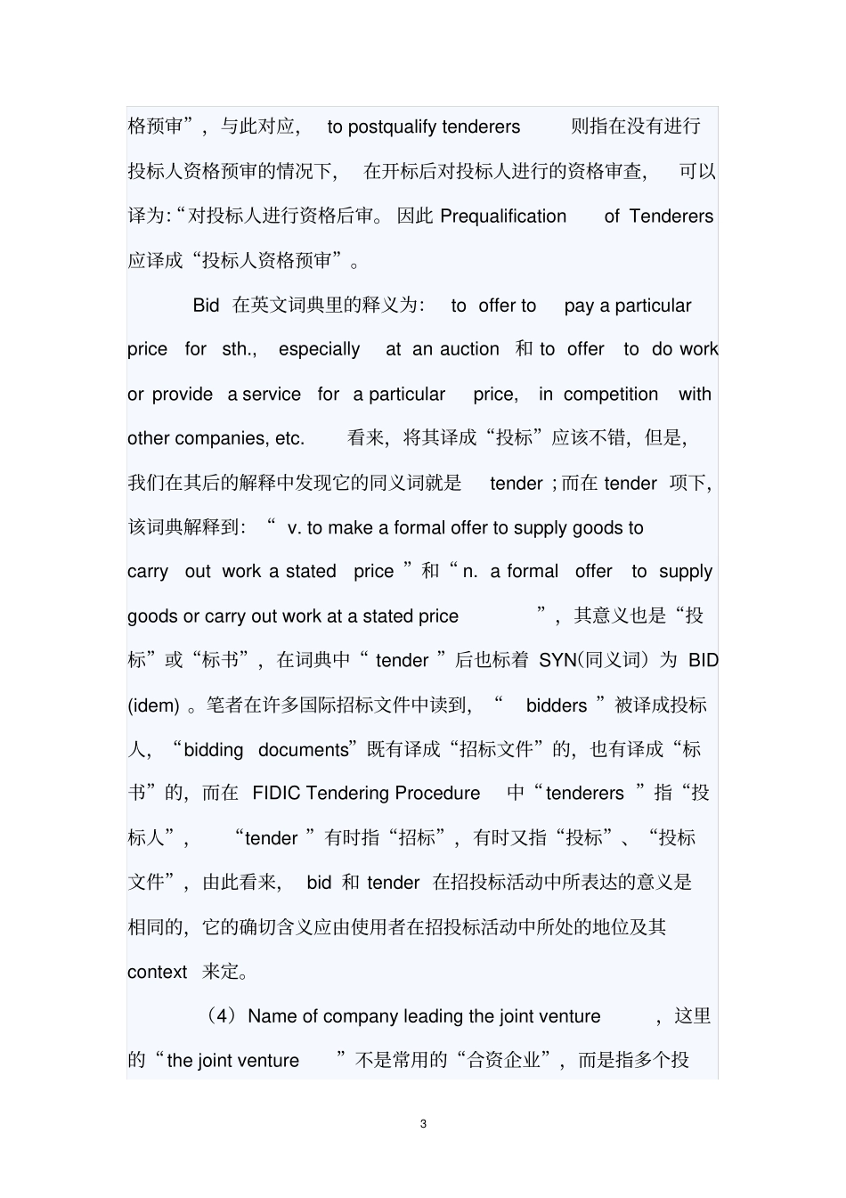 英文招投标文件的文体特征及翻译_第3页
