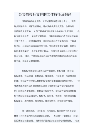 英文招投标文件的文体特征及翻译