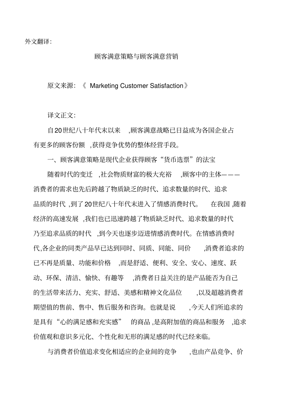英文文献翻译顾客满意策略与顾客满意要点_第1页