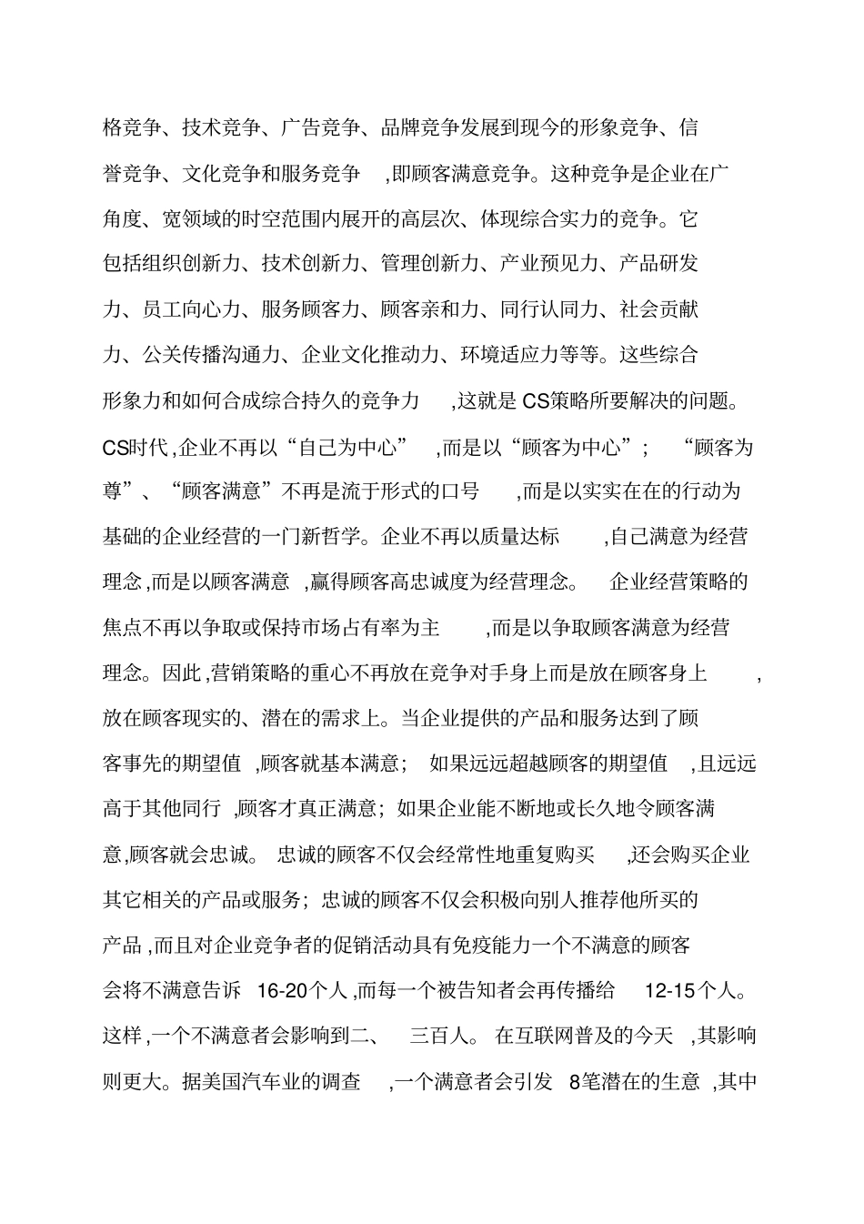 英文文献翻译顾客满意策略与顾客满意要点_第2页