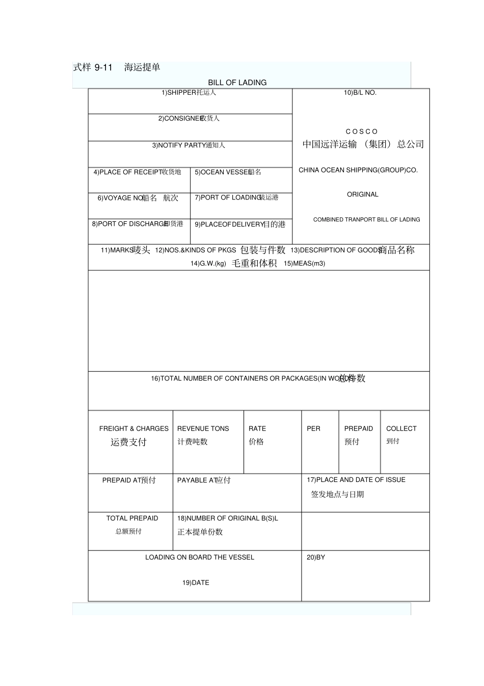 英文海运提单样本及中文解释11_第1页