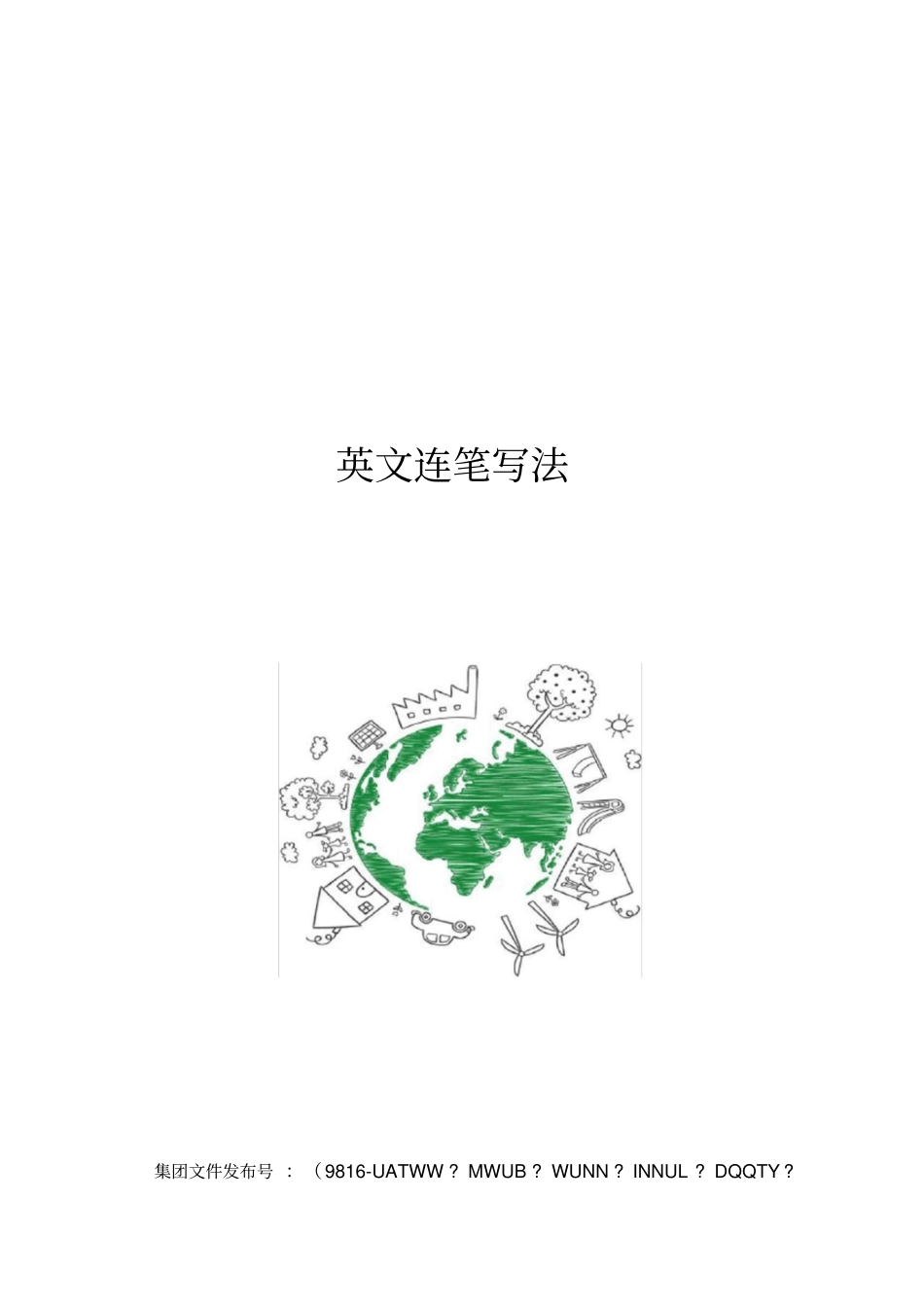 英文连笔写法_第1页