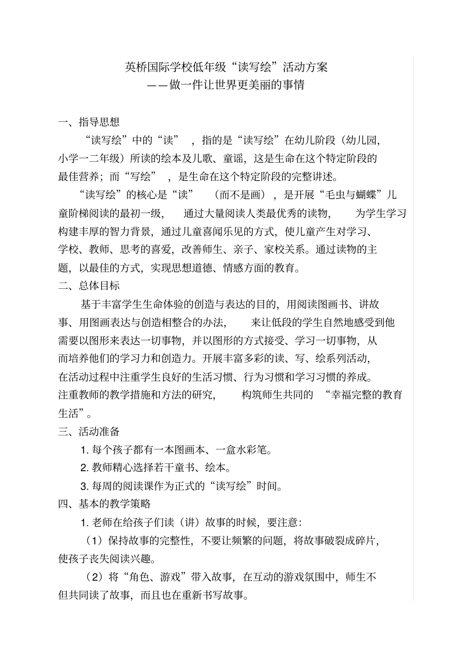 英桥国际学校低年级读写绘活动方案——做一件让世界更美丽的事情_第1页