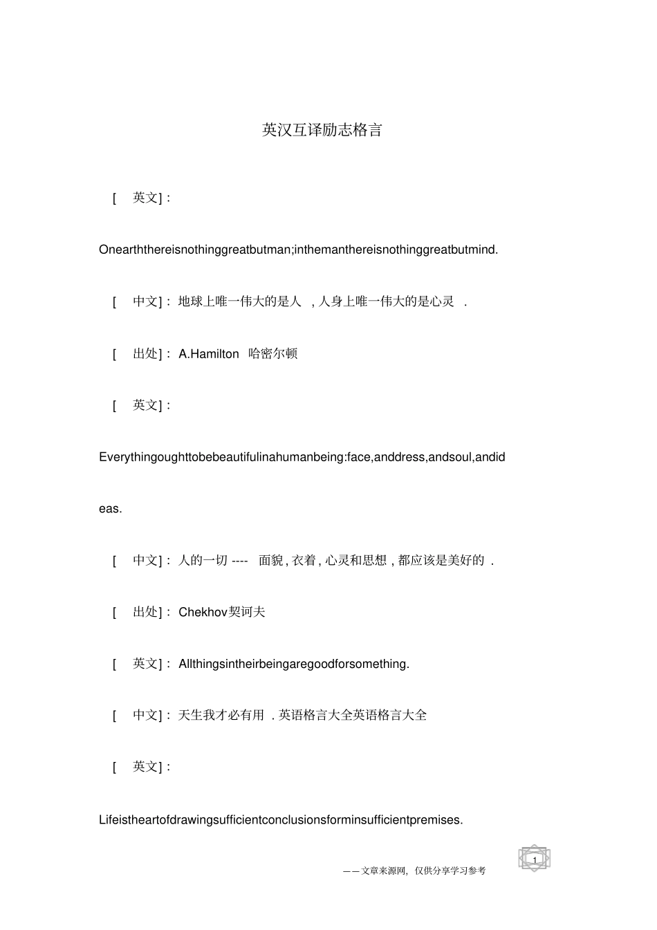 英汉互译励志格言_第1页