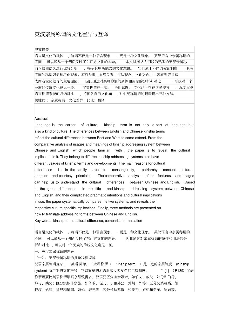 英汉亲属称谓的文化差异与互译_第1页