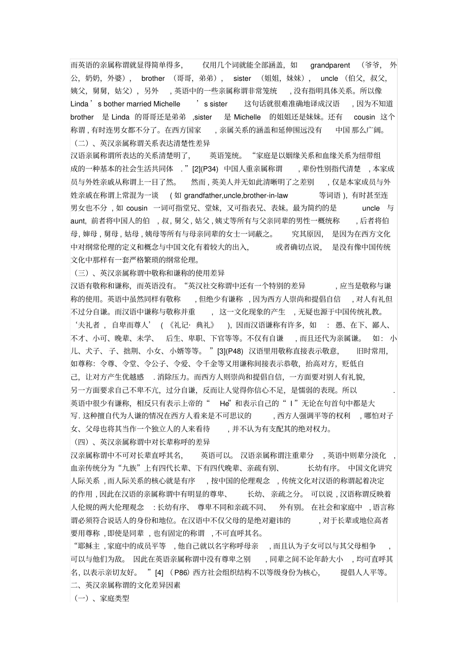 英汉亲属称谓的文化差异与互译_第2页