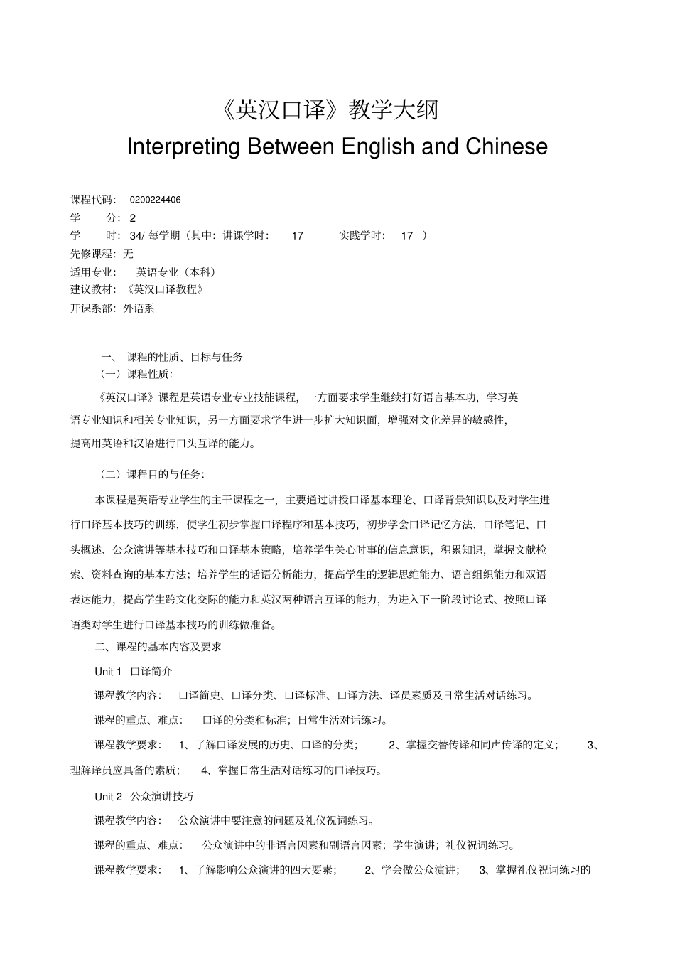 英汉口译教学大纲_第1页