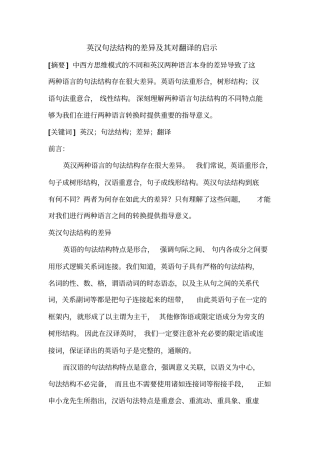英汉句法结构的差异及其对翻译的启示