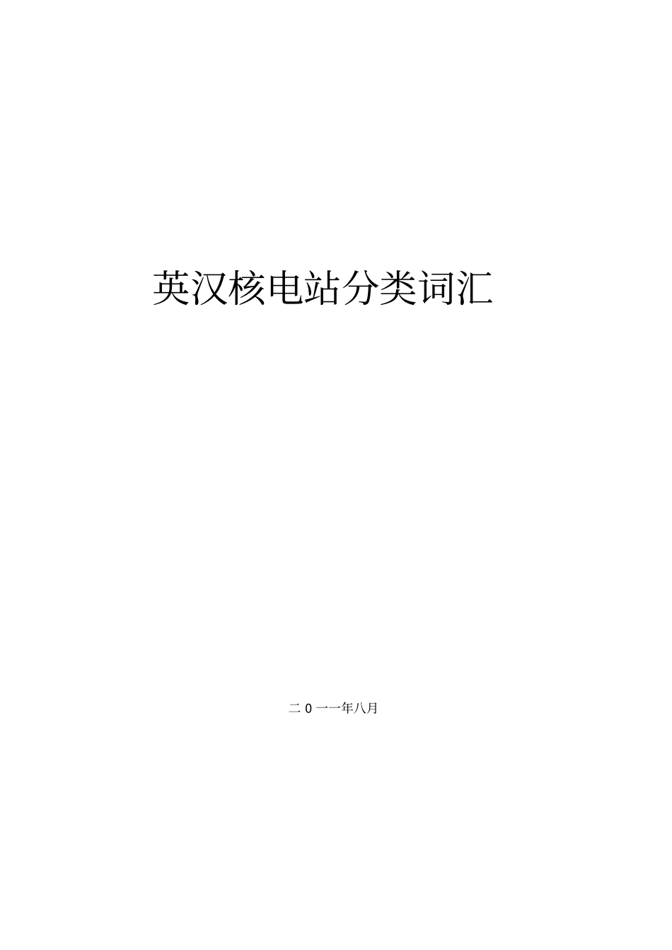 英汉核电站分类词汇_第1页