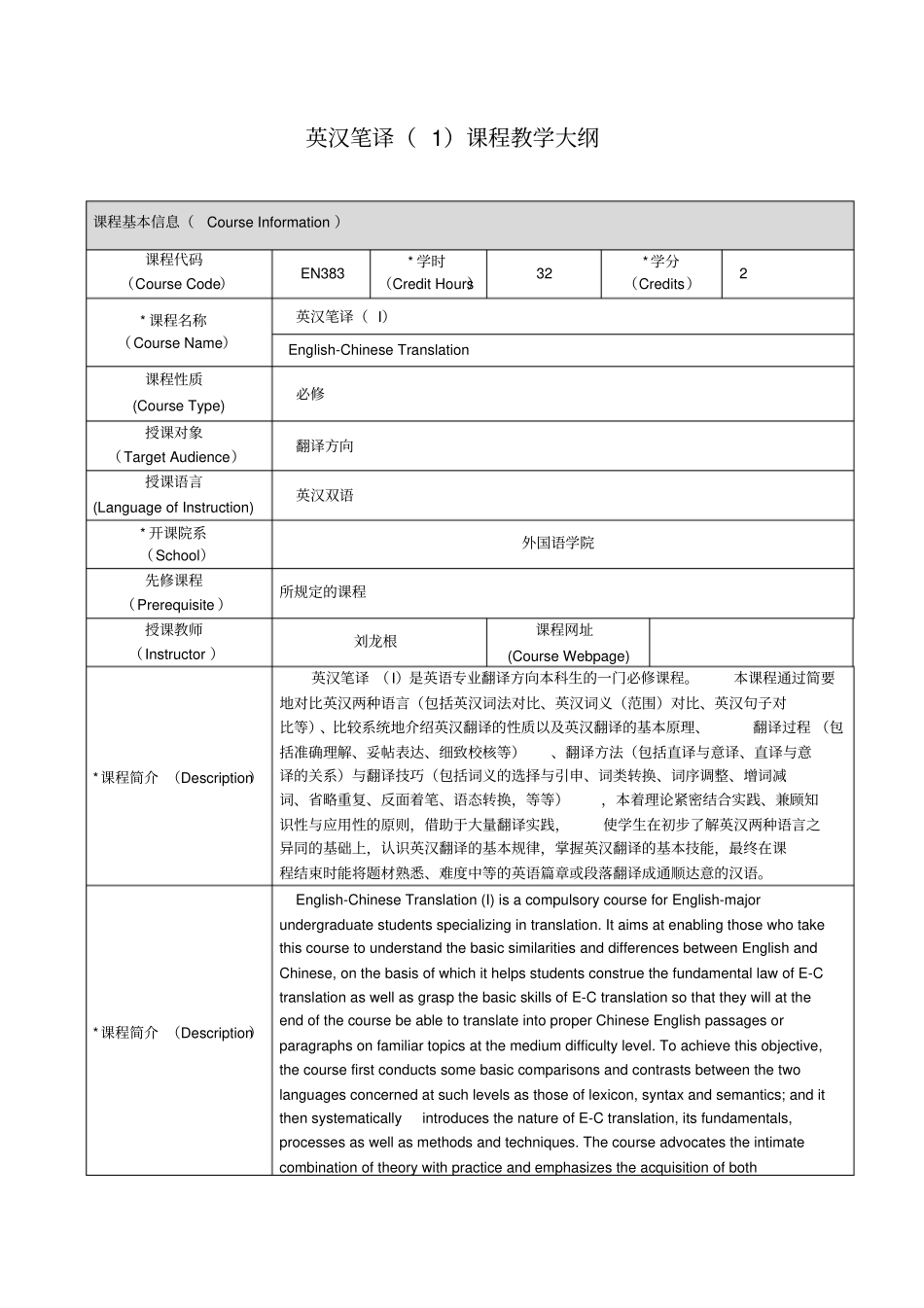 英汉笔译1课程教学大纲_第1页