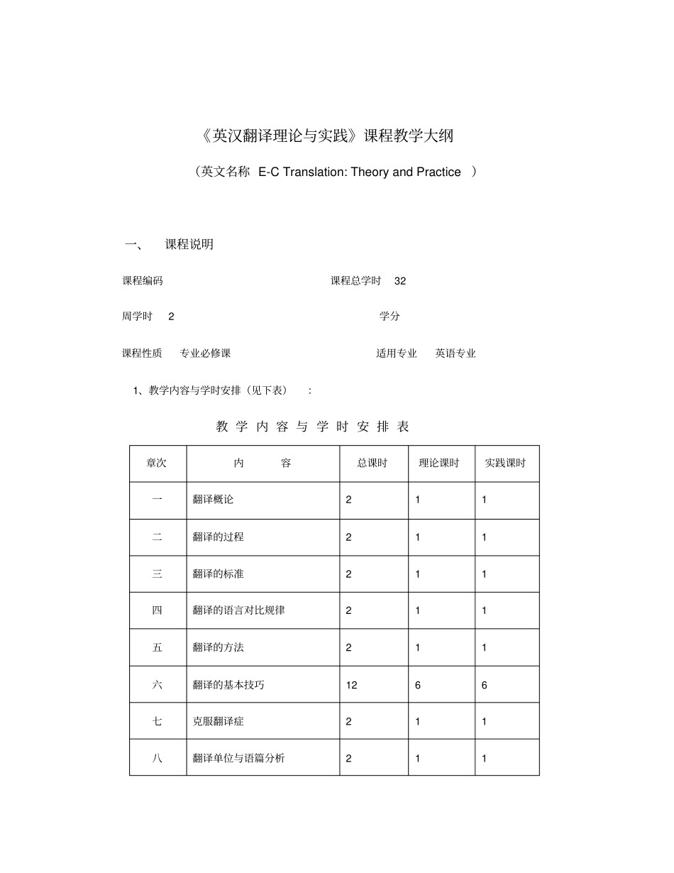 英汉翻译理论与实践教学大纲_第1页