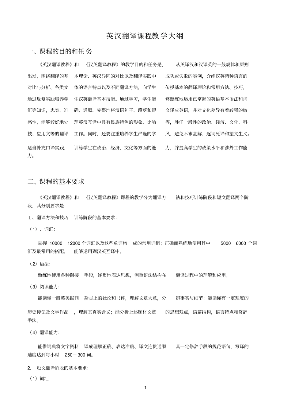 英汉翻译课程教学大纲_第1页