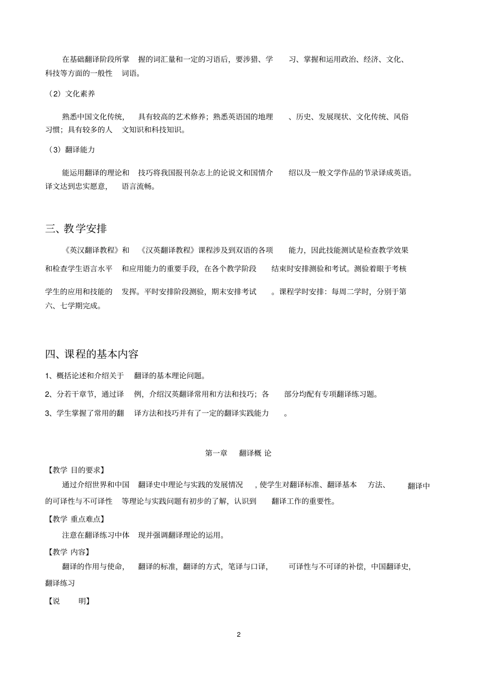 英汉翻译课程教学大纲_第2页