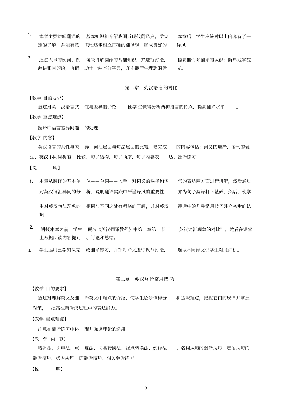 英汉翻译课程教学大纲_第3页