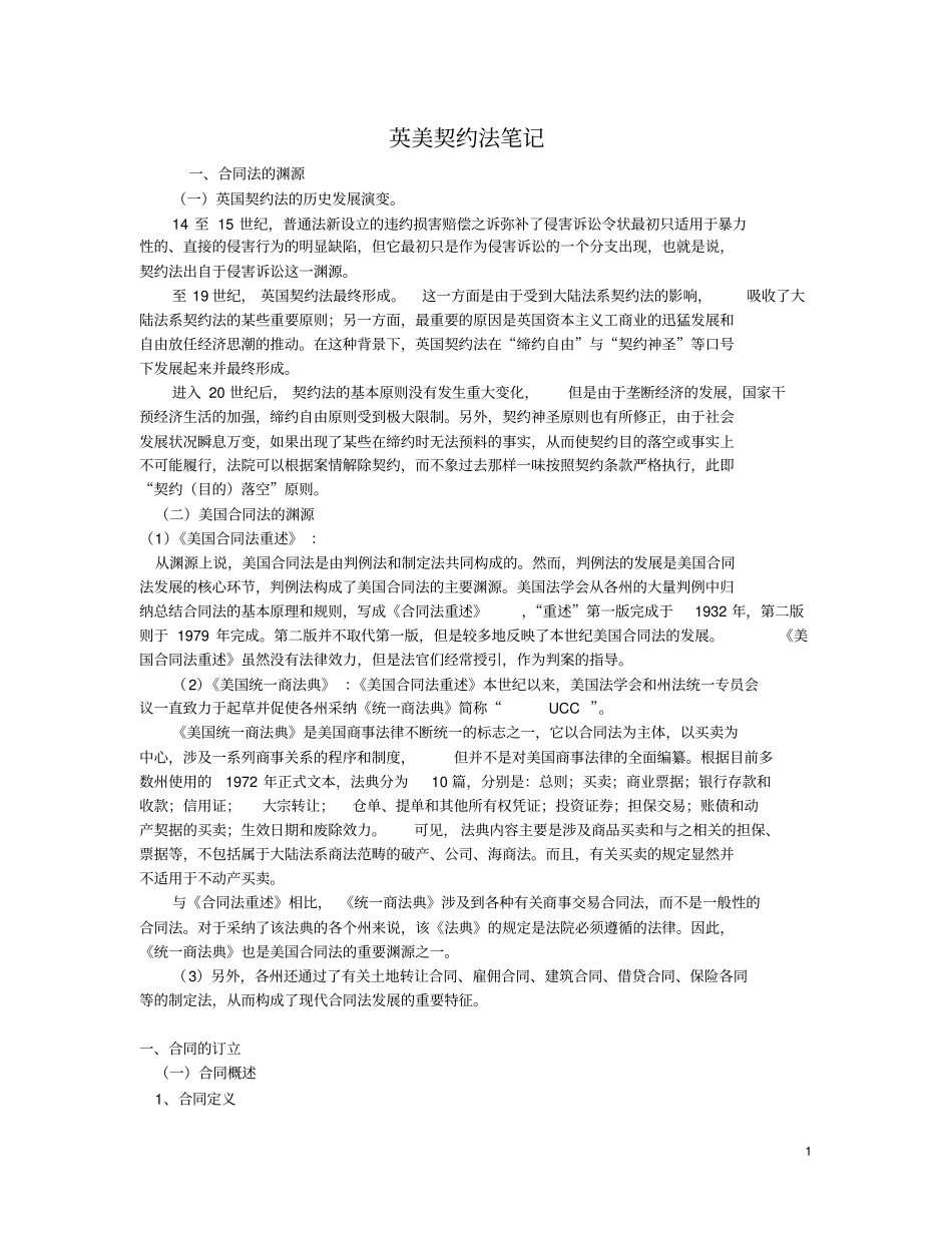 英美契约法笔记_第1页