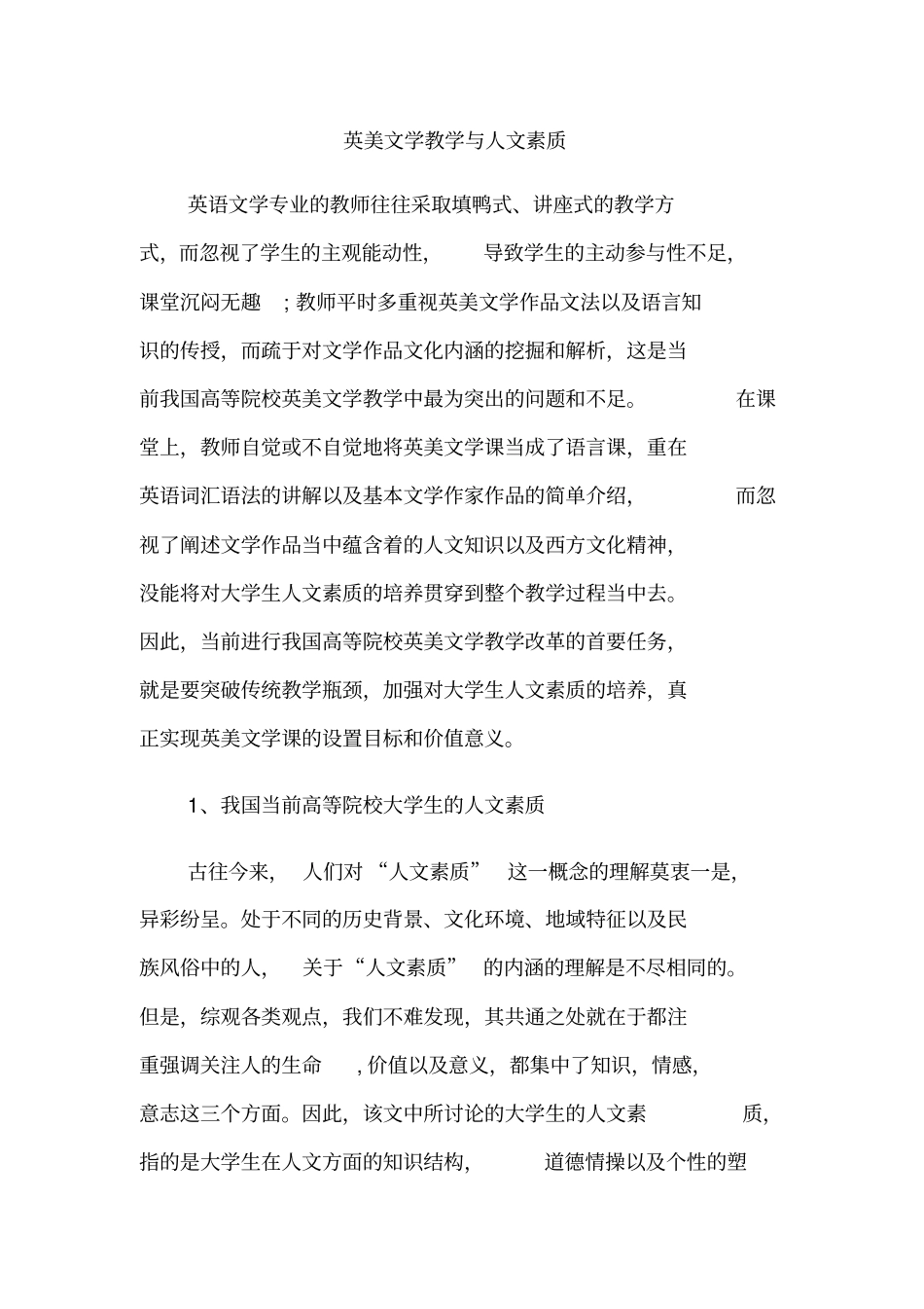 英美文学教学与人文素质_第1页