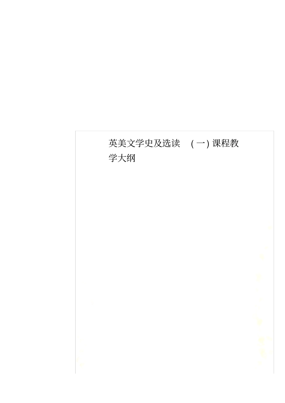 英美文学史及选读一课程教学大纲_第1页