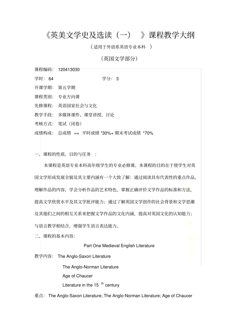 英美文学史及选读一课程教学大纲_第2页