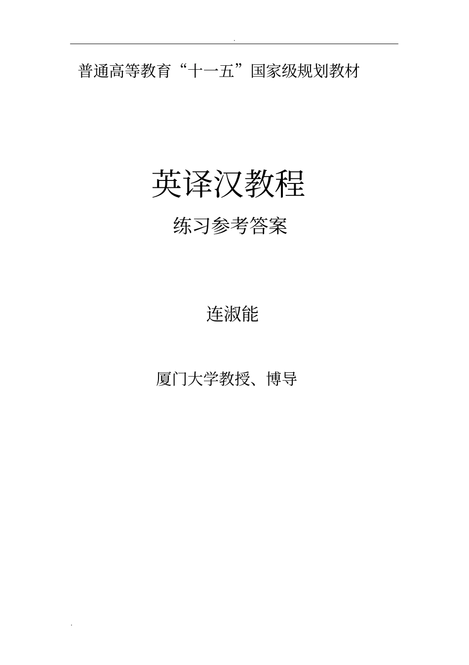 英译汉教程____练习参考答案_第1页