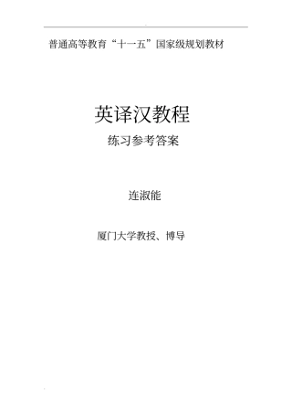 英译汉教程____练习参考答案