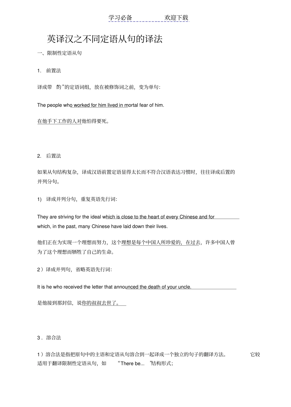 英译汉之不同定语从句的译法_第1页