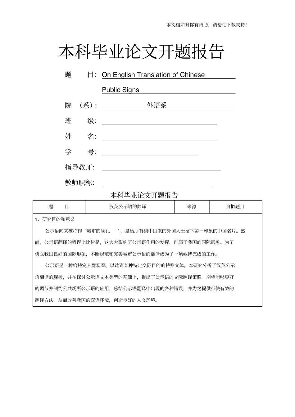 英语专业毕业论文开题报告汉英公示语的翻译_第1页