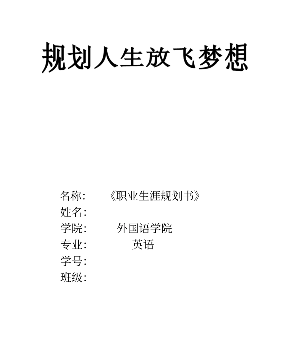 英语专业职业生涯规划书_第1页