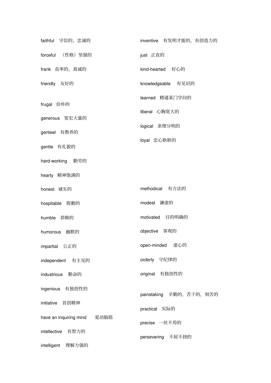 英语中描述人品质、性格的形容词大全讲解_第2页