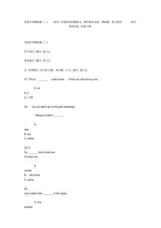 英语中考模拟题二-初中三年级英语试题练习、期中期末试卷-初中英语试卷