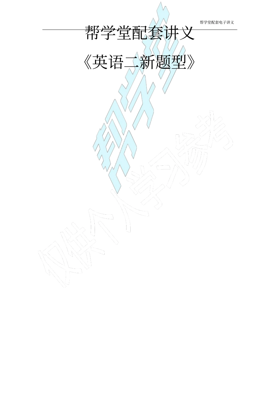 英语二新题型_第1页