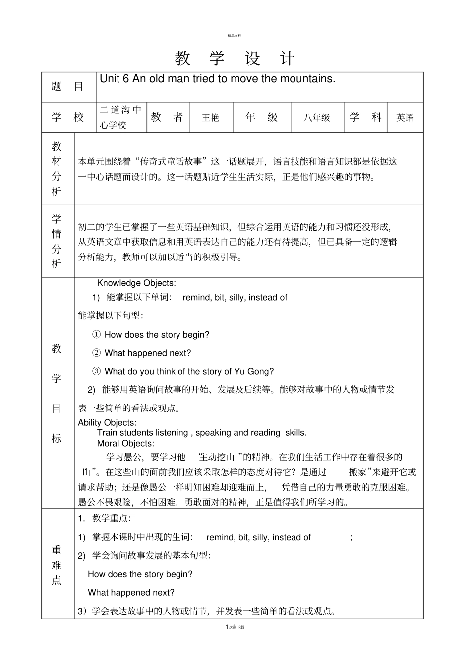英语人教版八年级下册unit-教学设计_第1页