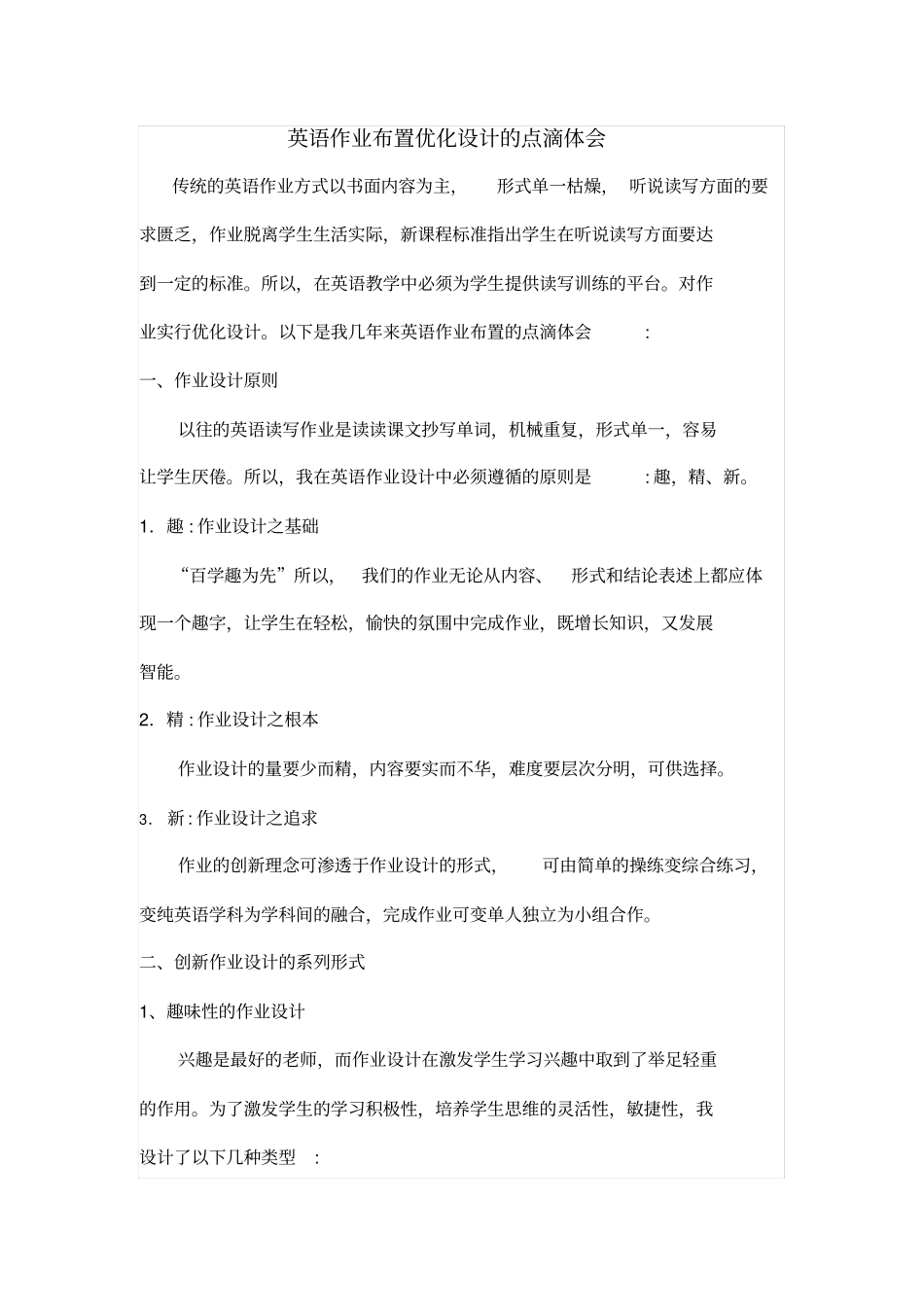 英语作业优化设计的点滴体会随笔_第1页