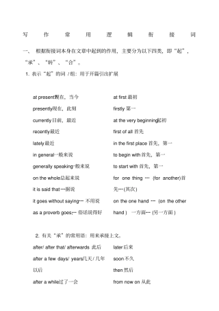 英语写作常用逻辑衔接词起承转合