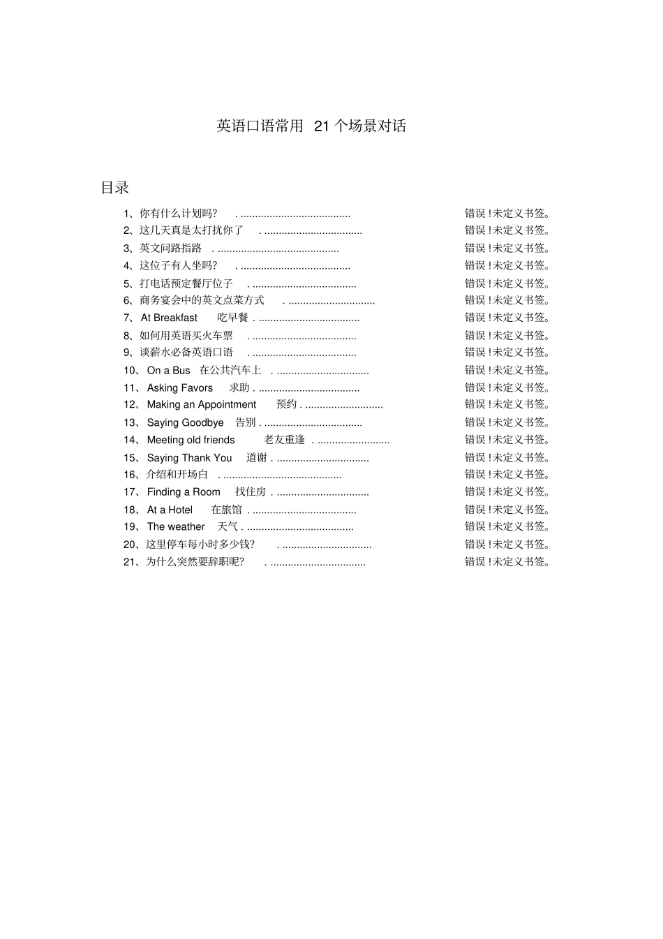 英语口语常用21个场景对话_第1页