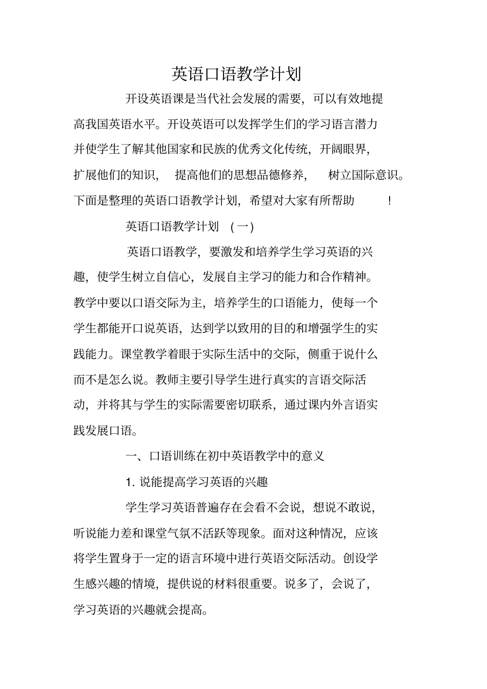 英语口语教学计划_第1页