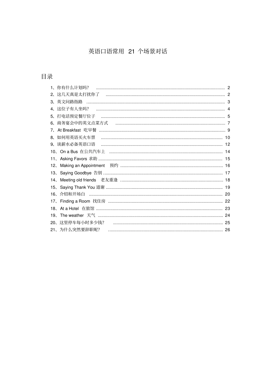 英语口语常用21个场景对话可对照汉语翻译_第1页