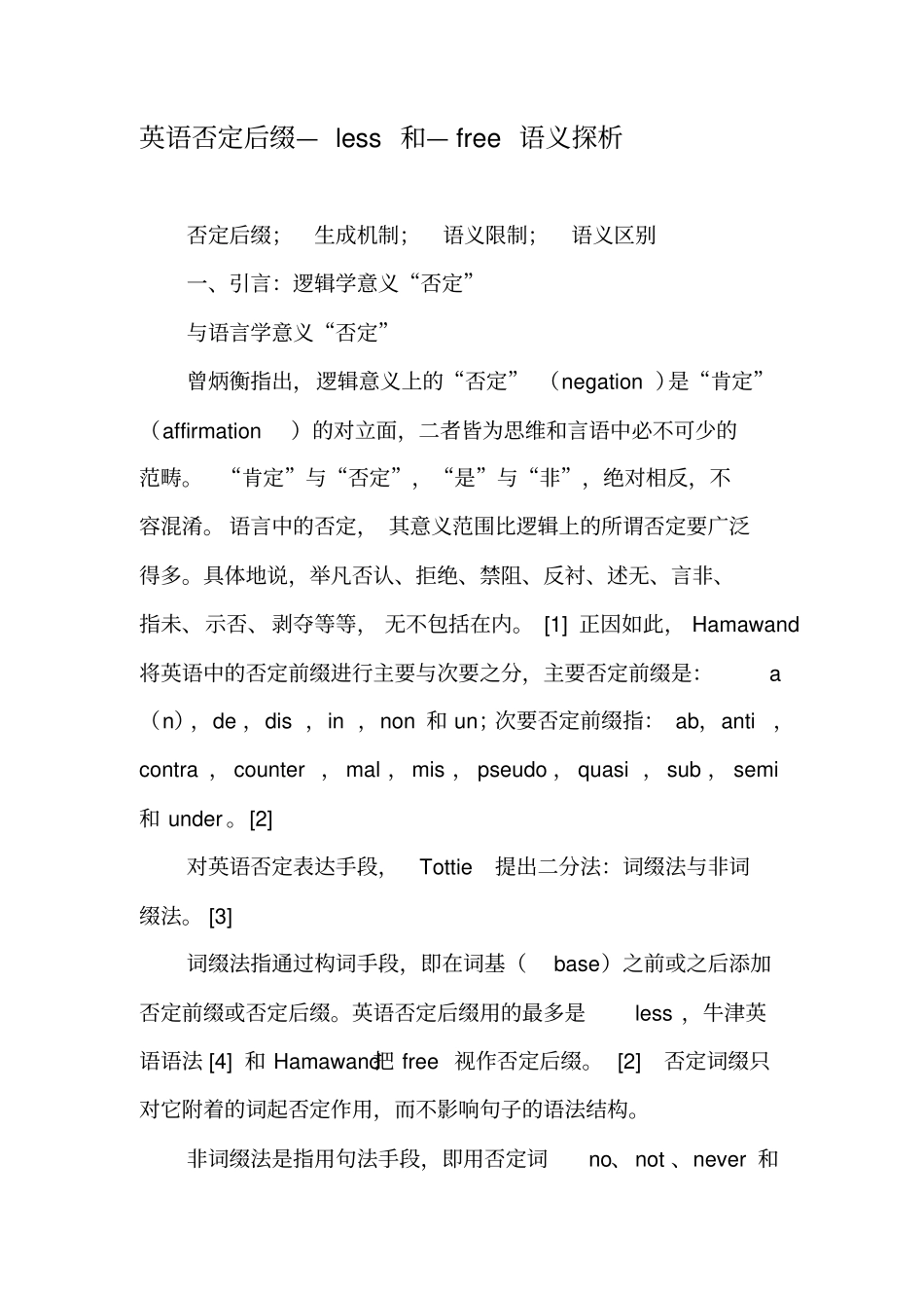英语否定后缀—less和—free语义探析-最新教育资料_第1页