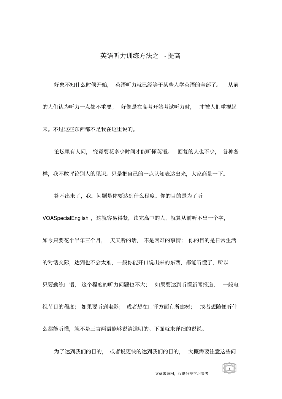 英语听力训练方法之-提高_第1页