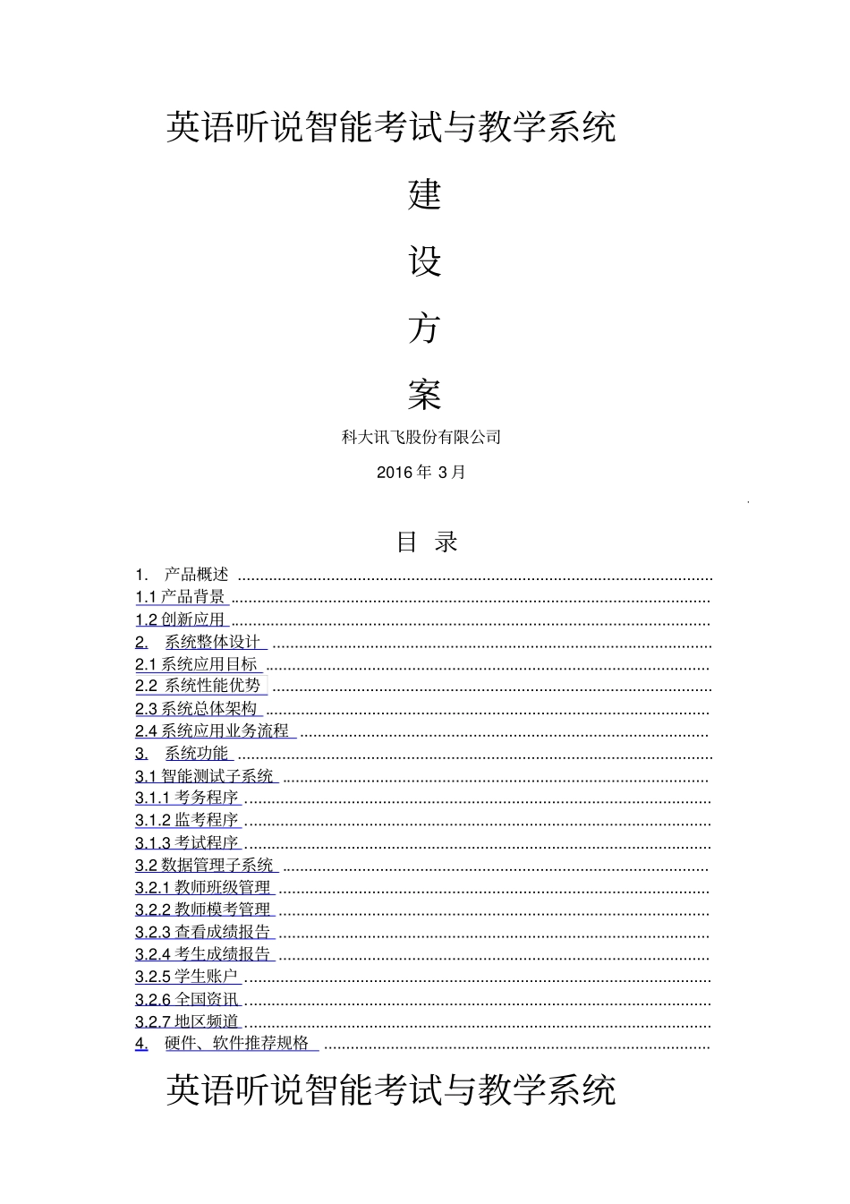 英语听说智能考试与教学系统产品方案书_第1页