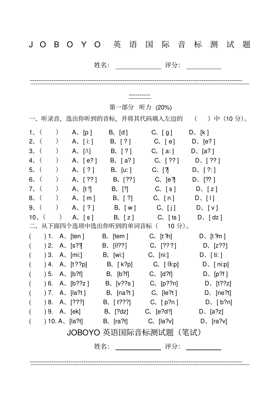 英语国际音标测试题笔试_第1页